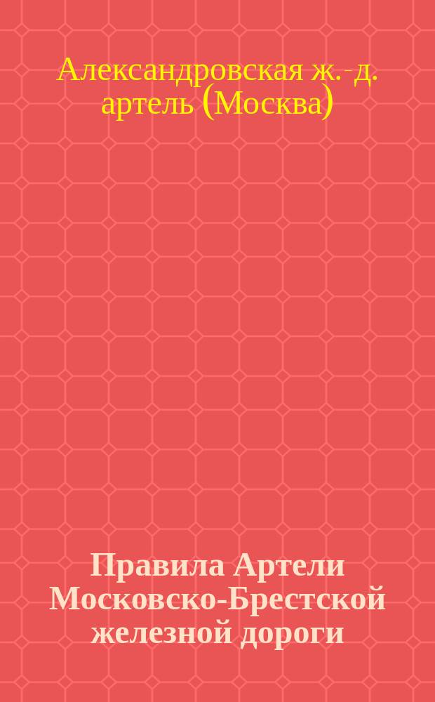 Правила Артели Московско-Брестской железной дороги; обязанность о нагрузке и выгрузке, и хранении товаров на станции и в пути, а также и выборным