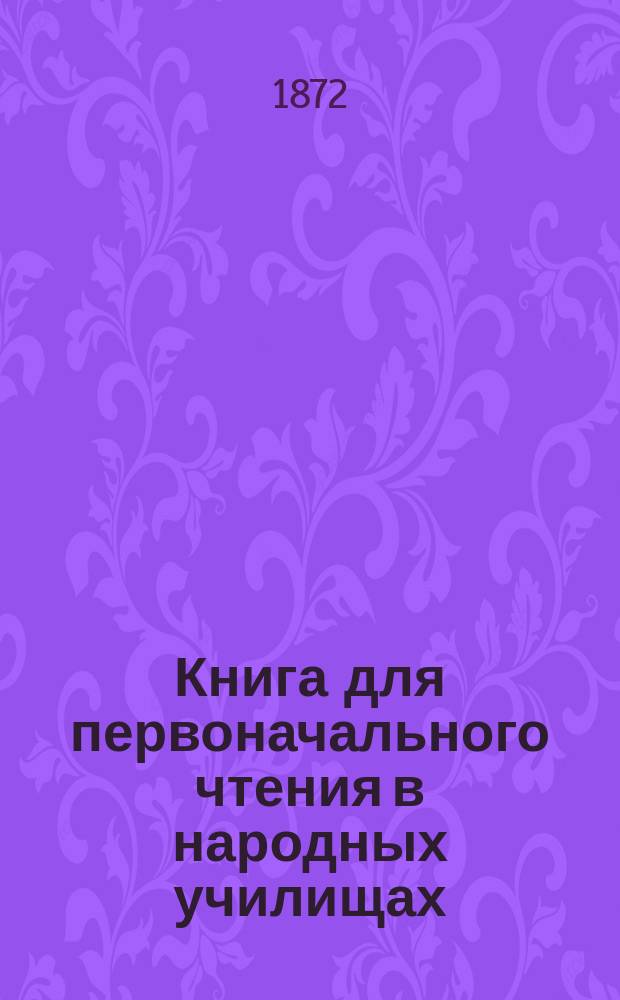 Книга для первоначального чтения в народных училищах : В 2-х ч