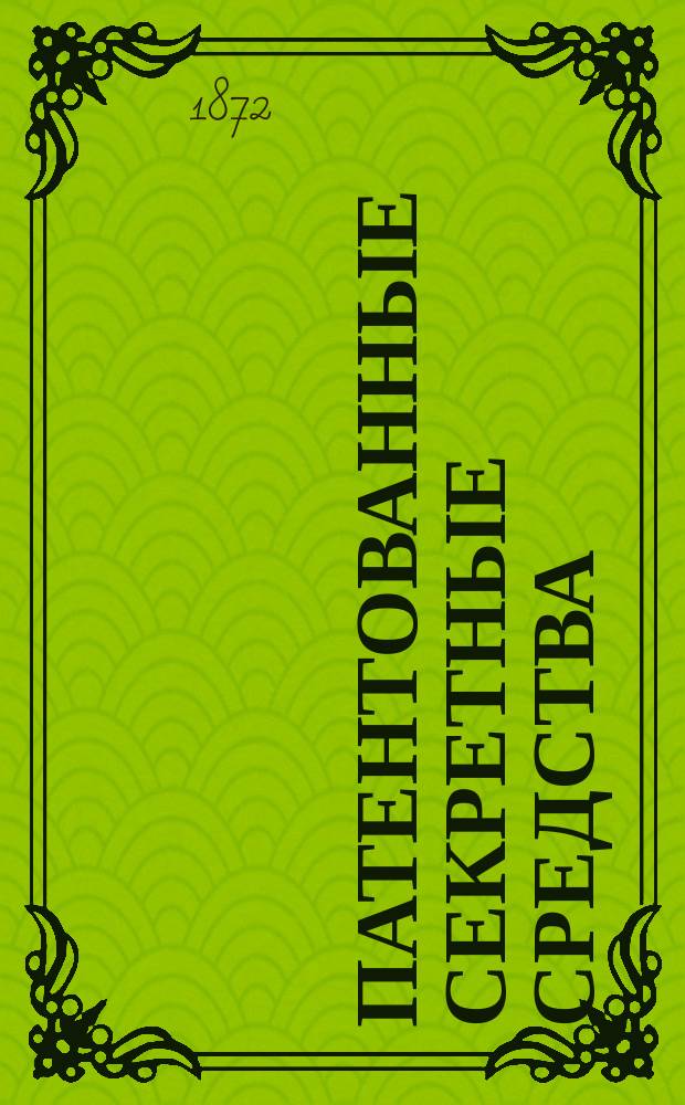 Патентованные секретные средства