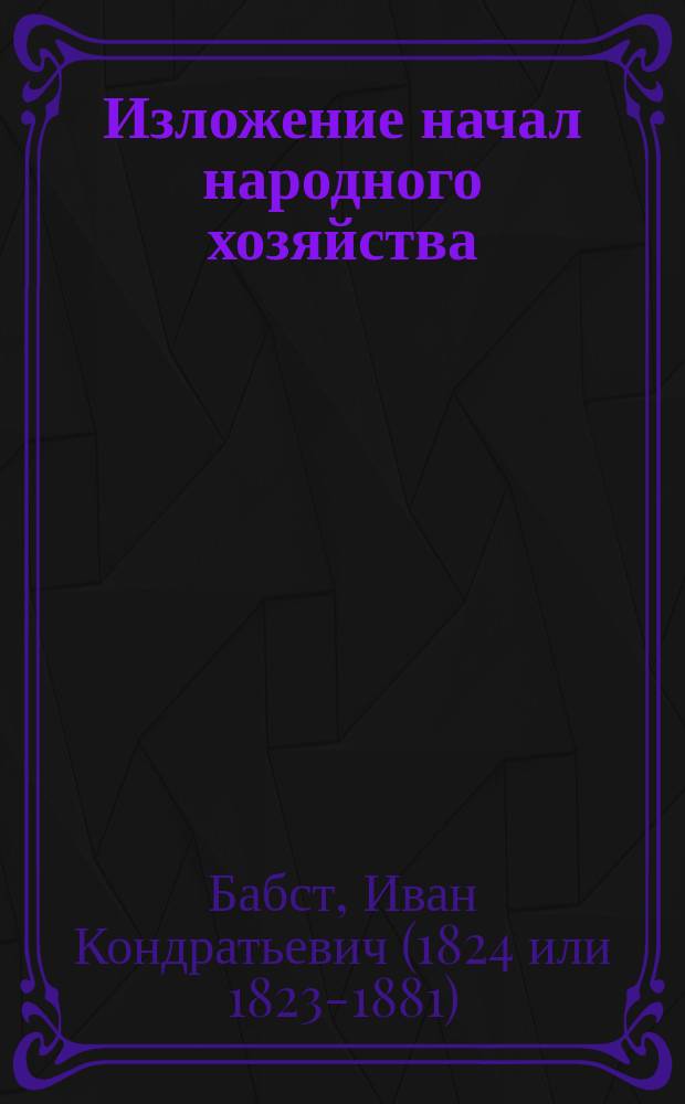 Изложение начал народного хозяйства