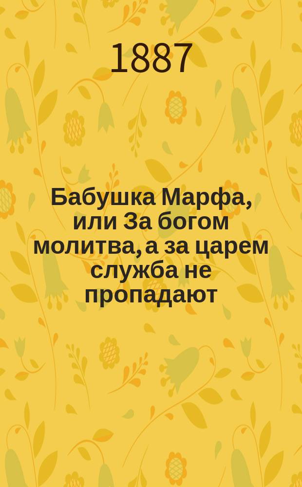 Бабушка Марфа, или За богом молитва, а за царем служба не пропадают