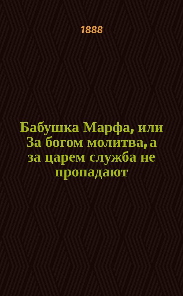 Бабушка Марфа, или За богом молитва, а за царем служба не пропадают