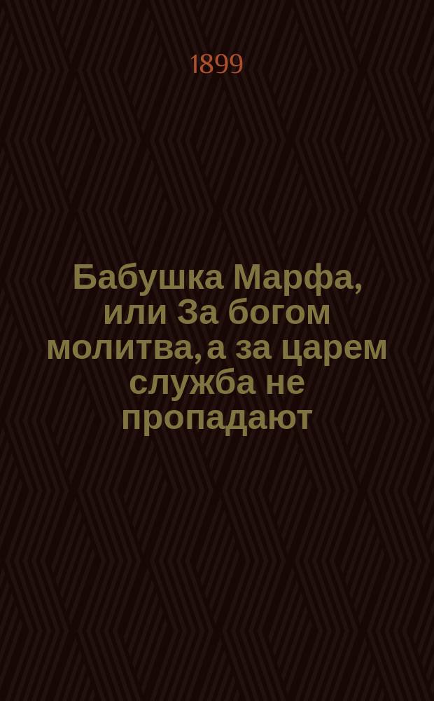 Бабушка Марфа, или За богом молитва, а за царем служба не пропадают