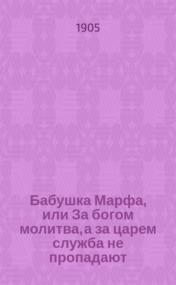 Бабушка Марфа, или За богом молитва, а за царем служба не пропадают