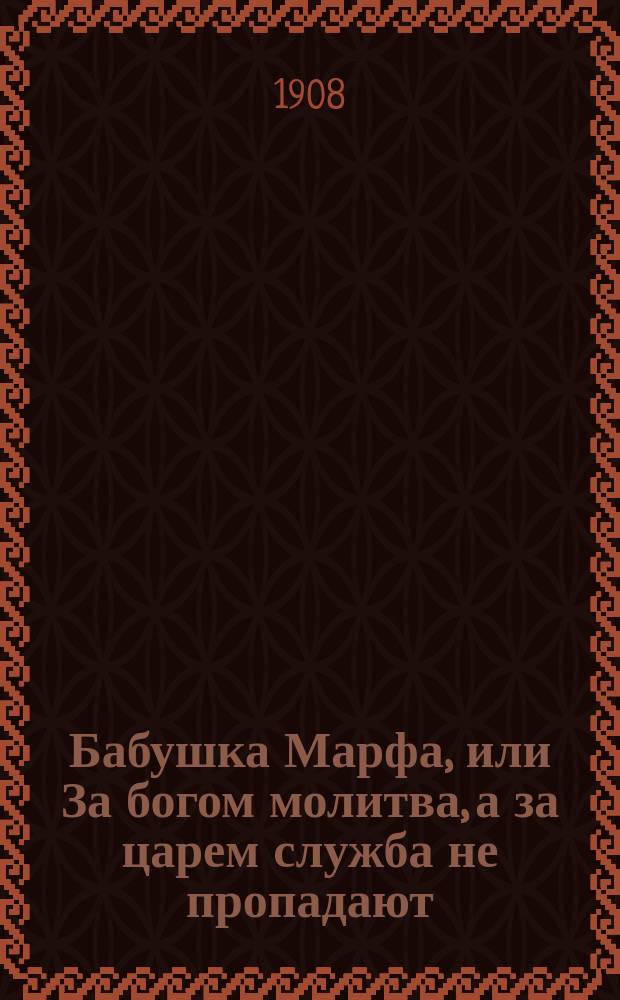 Бабушка Марфа, или За богом молитва, а за царем служба не пропадают