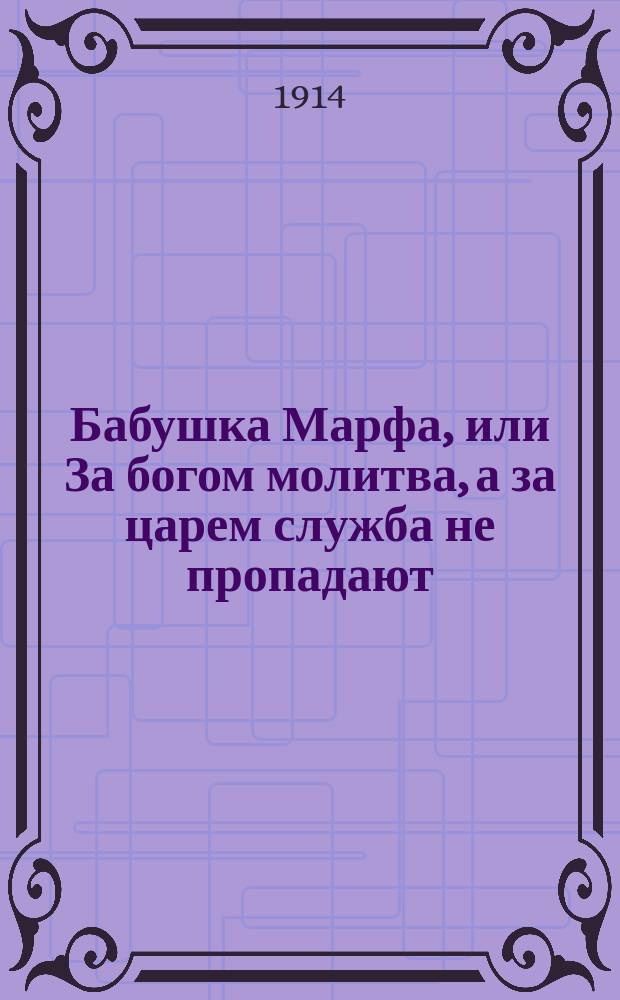 Бабушка Марфа, или За богом молитва, а за царем служба не пропадают