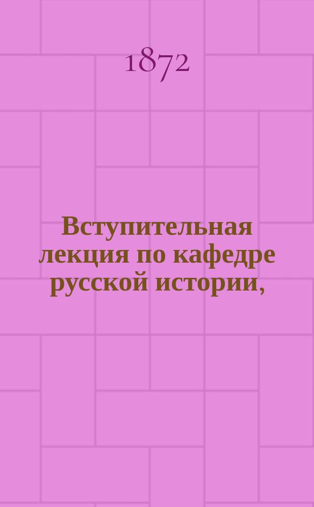 Вступительная лекция по кафедре русской истории, (читанная в Варш. университете преподавателем Барсовым)