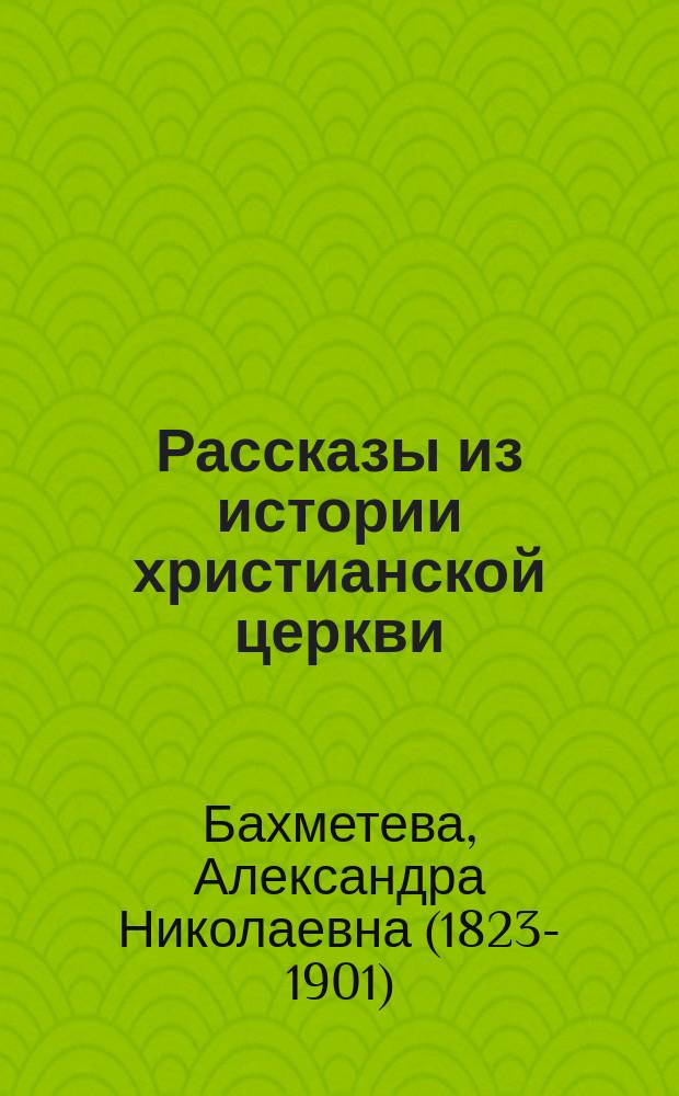 Рассказы из истории христианской церкви : Церковь в России : Чтение для детей ст. возраста. Ч. 1-