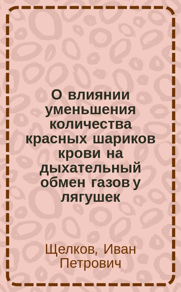 О влиянии уменьшения количества красных шариков крови на дыхательный обмен газов у лягушек