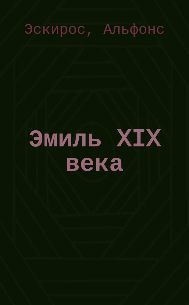 Эмиль XIX века