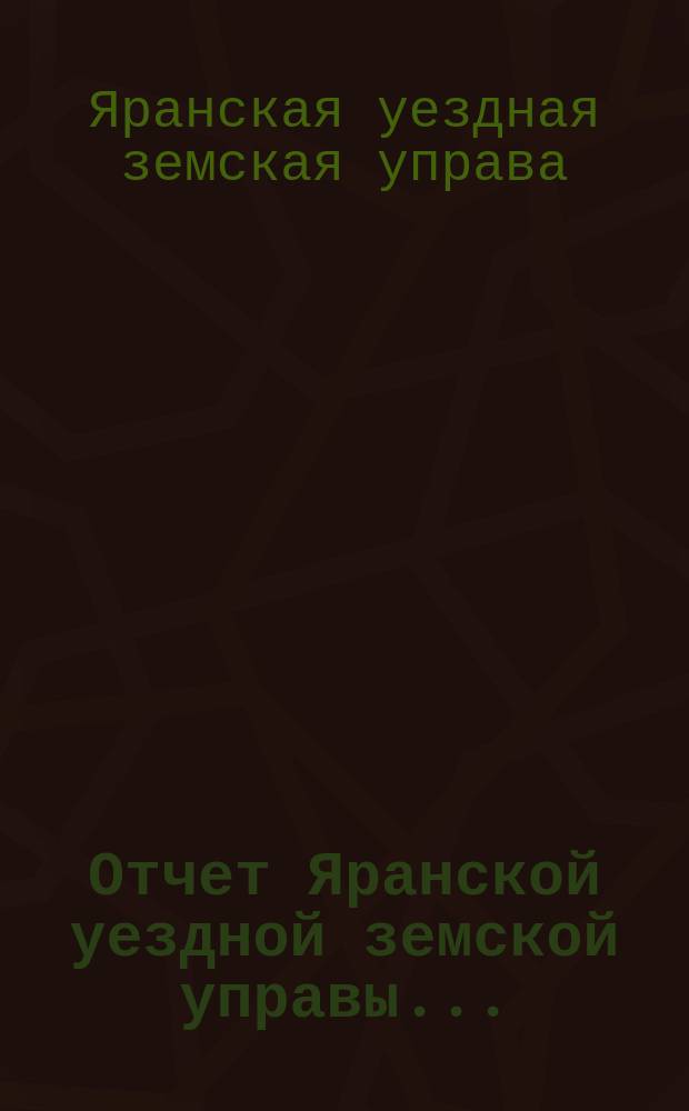 Отчет Яранской уездной земской управы...