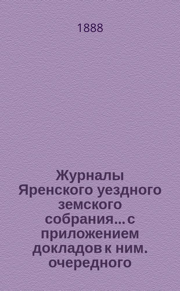 Журналы Яренского уездного земского собрания... с приложением докладов к ним. очередного... за 1887 года