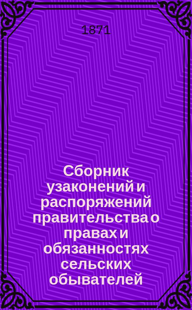 Сборник узаконений и распоряжений правительства о правах и обязанностях сельских обывателей, о их управлении и поземельном устройстве : Извлеч. из положений 19 февр. 1861 г. и доп. к ним постановлений