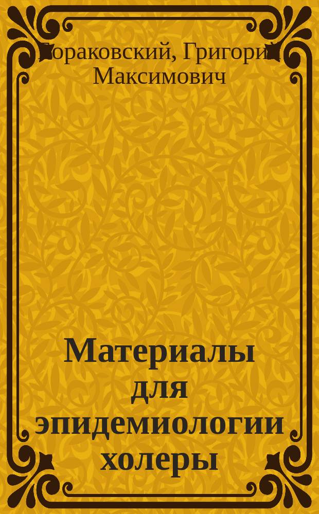 Материалы для эпидемиологии холеры