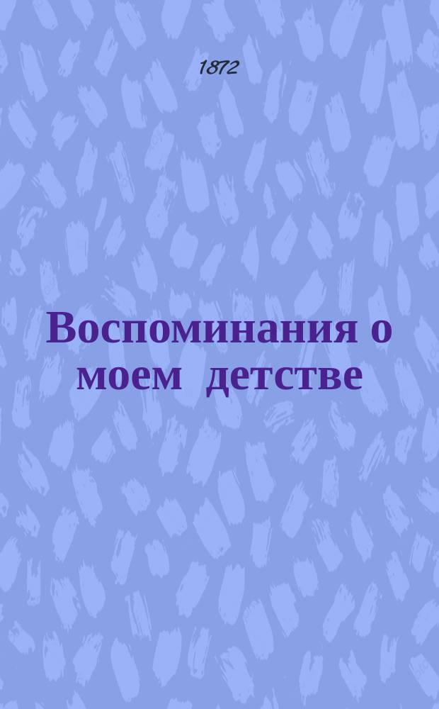 Воспоминания о моем детстве : Неполный перевод соч. Изабеллы Браун: "Aus meiner Jugendzeit" : Пер. с нем