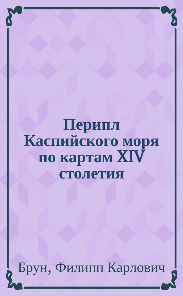 Перипл Каспийского моря по картам XIV столетия