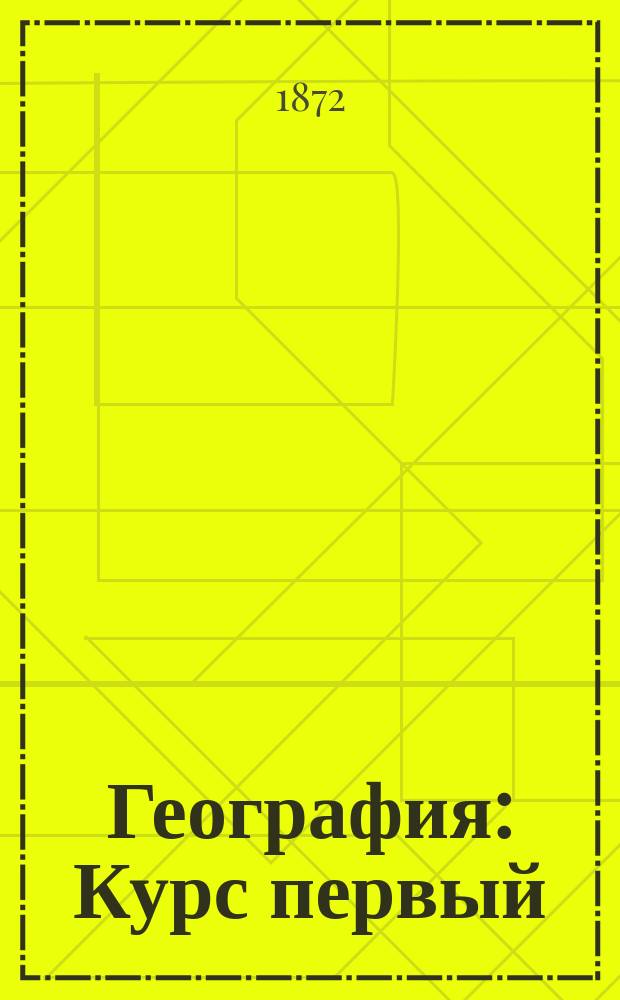 География : Курс первый