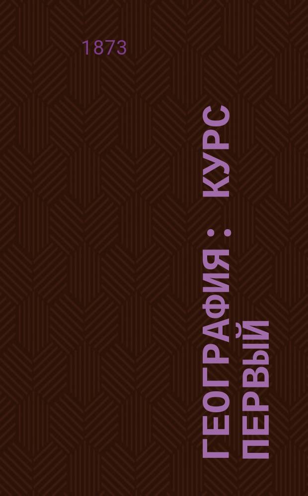 География : Курс первый