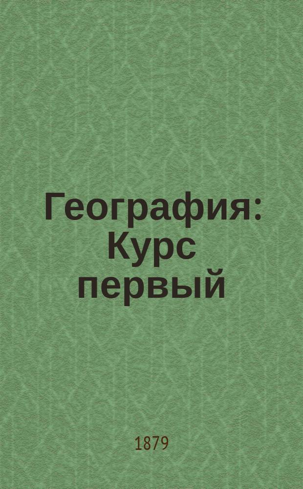 География : Курс первый