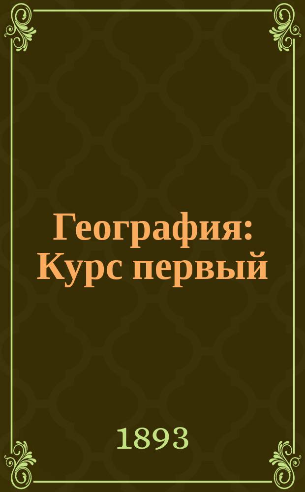 География : Курс первый