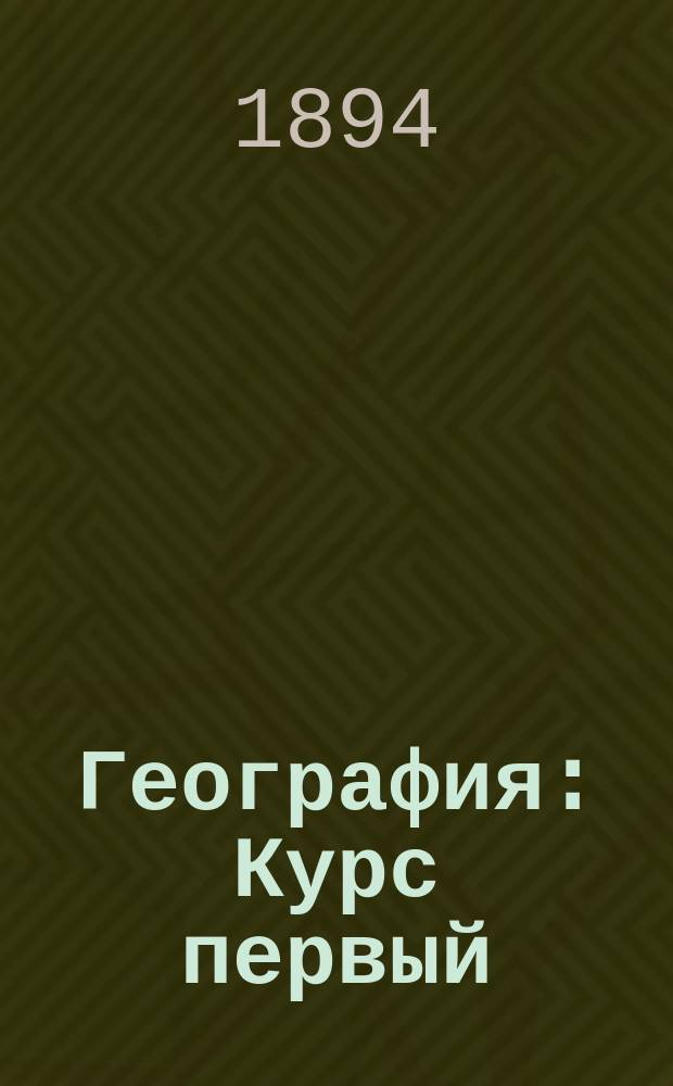 География : Курс первый
