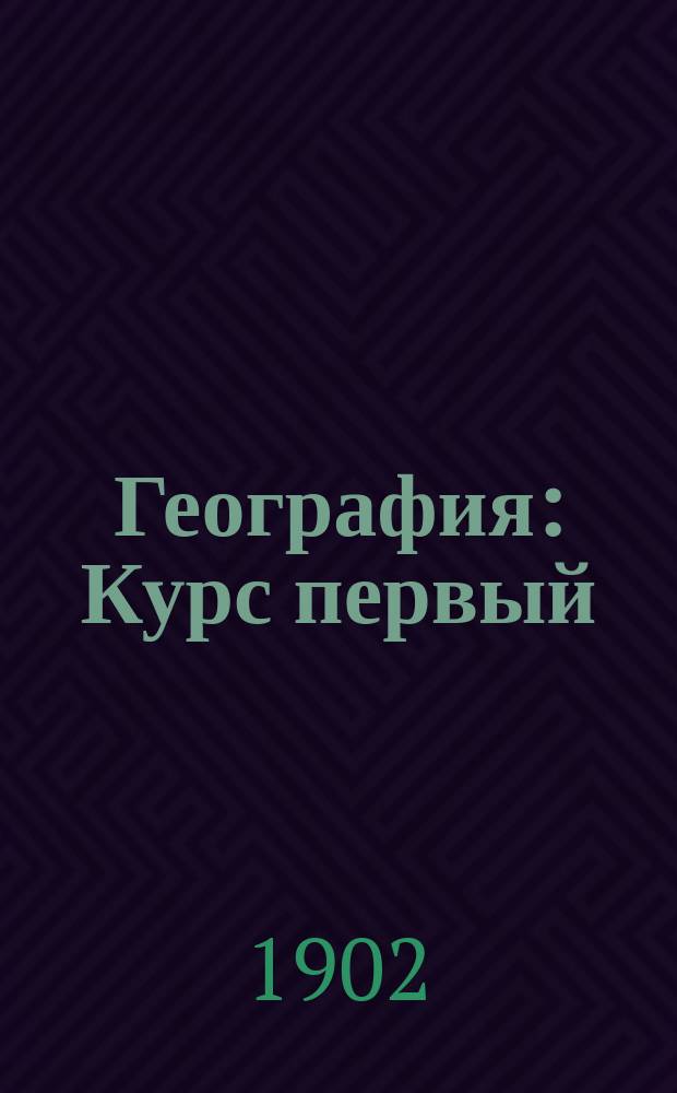 География : Курс первый