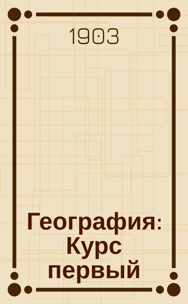 География : Курс первый