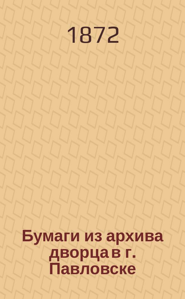 Бумаги из архива дворца в г. Павловске : [1]. [1]