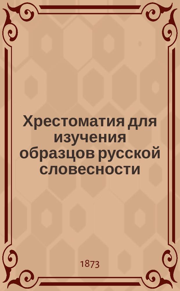 Хрестоматия для изучения образцов русской словесности : С примеч., руководящими вопросами и биогр. очерками Сост. применит. к учеб. плану гимназии М-ва нар. прос., воен. гимназии и вообще сред. учеб. заведений. Отд. 2 : [Для изучения родов и видов прозы и поэзии в связи с разбором содержания литературных произведений]