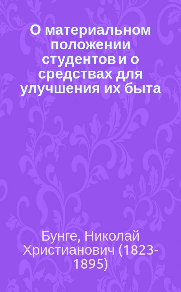 О материальном положении студентов и о средствах для улучшения их быта
