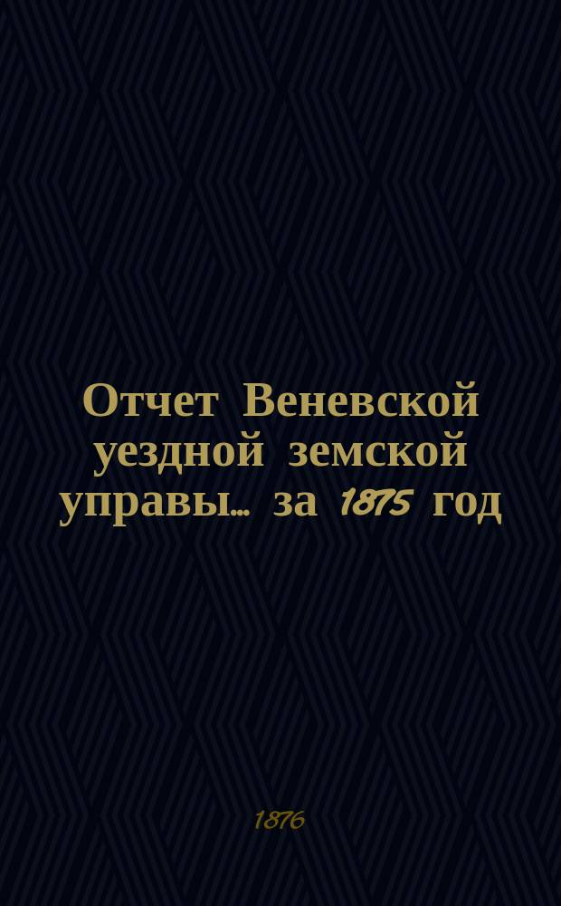 Отчет Веневской уездной земской управы... за 1875 год