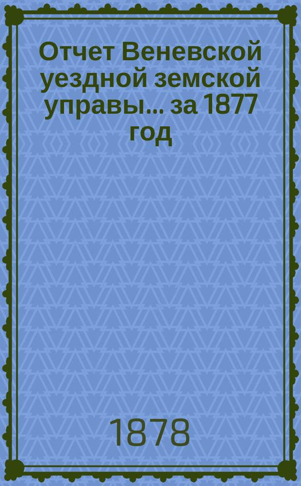 Отчет Веневской уездной земской управы... за 1877 год