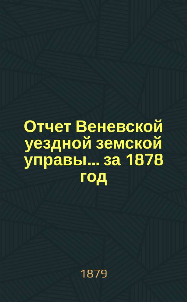 Отчет Веневской уездной земской управы... за 1878 год