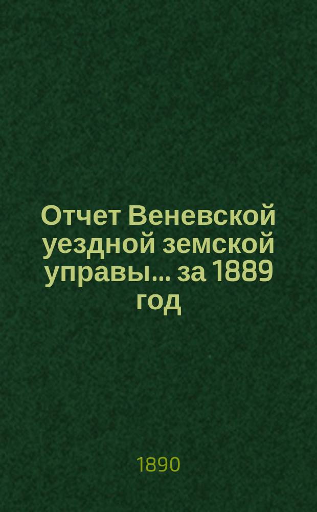 Отчет Веневской уездной земской управы... за 1889 год