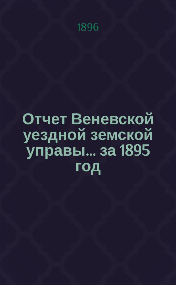Отчет Веневской уездной земской управы... за 1895 год