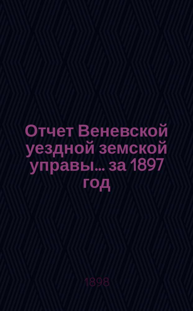 Отчет Веневской уездной земской управы... за 1897 год