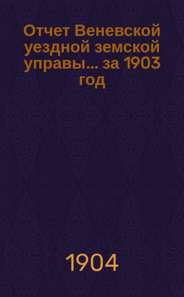 Отчет Веневской уездной земской управы... за 1903 год