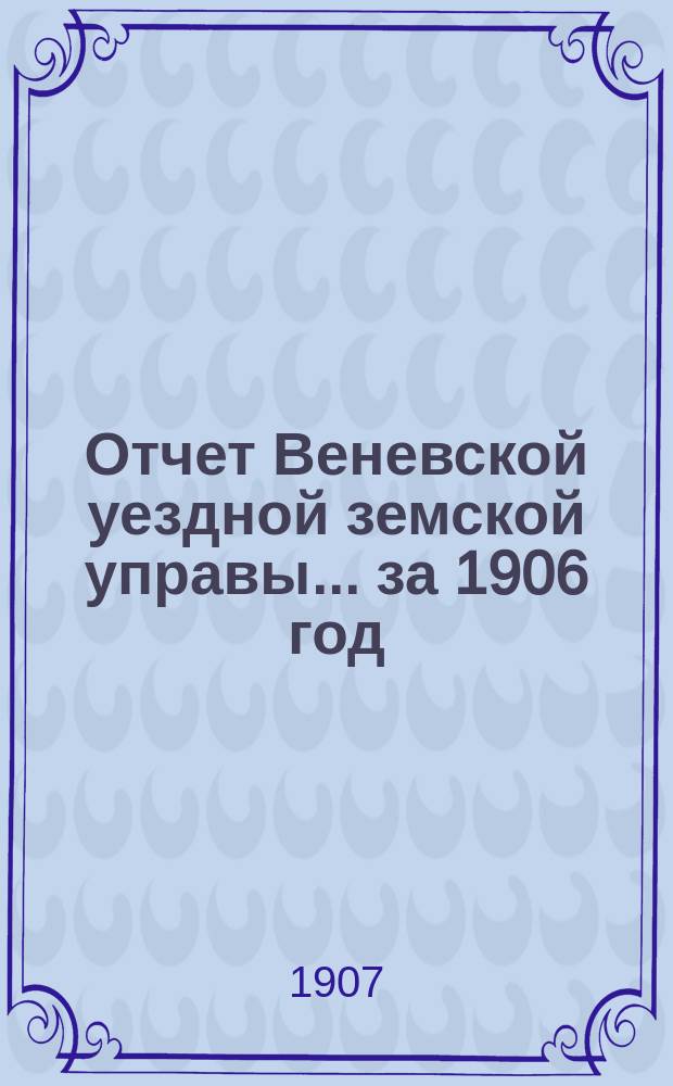 Отчет Веневской уездной земской управы... за 1906 год
