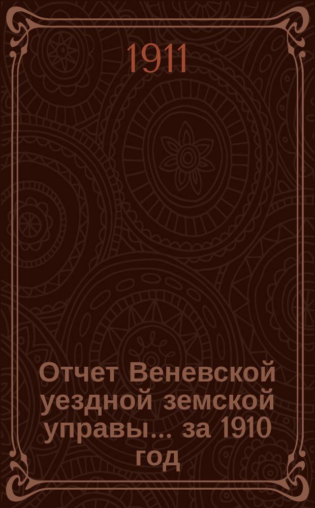 Отчет Веневской уездной земской управы... за 1910 год