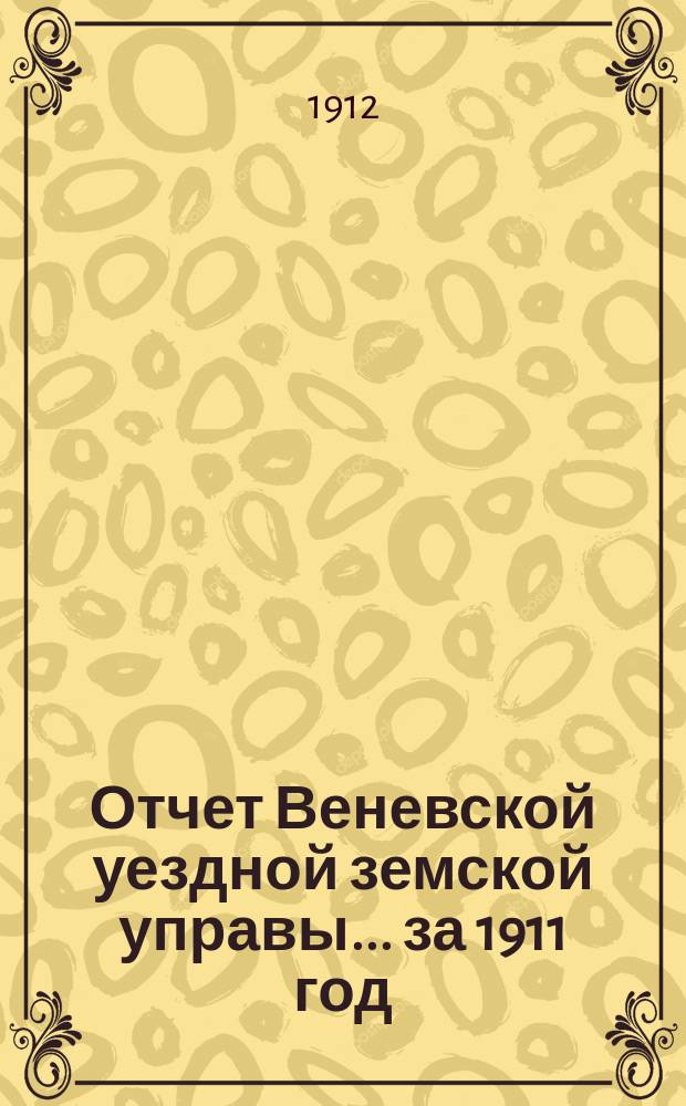 Отчет Веневской уездной земской управы... за 1911 год