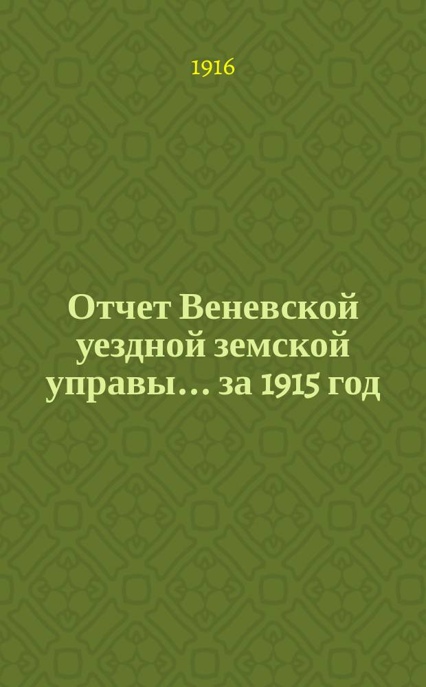Отчет Веневской уездной земской управы... за 1915 год