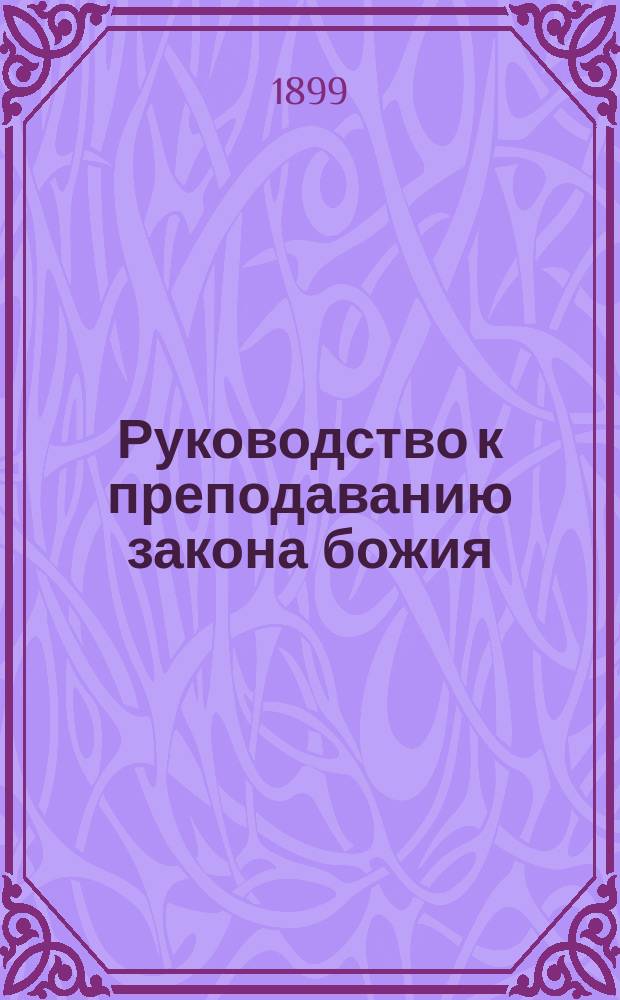 Руководство к преподаванию закона божия : Для нар. шк., гор. уч-щ, дет. приютов и элементар. занятий с детьми дома