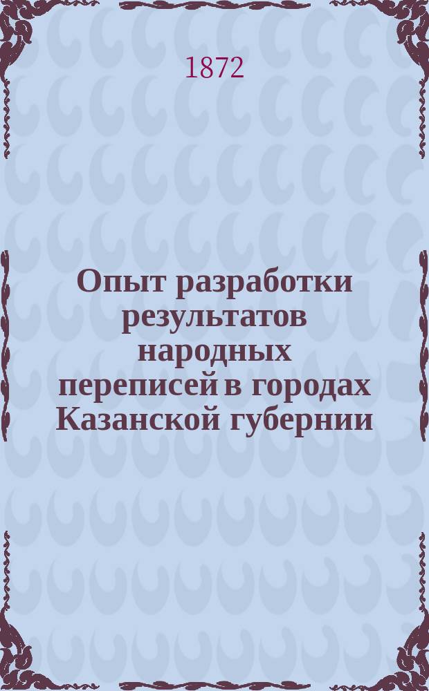 Опыт разработки результатов народных переписей в городах Казанской губернии : Ст. [1]-. Ст. 2 : Перепись в г. Цивильске