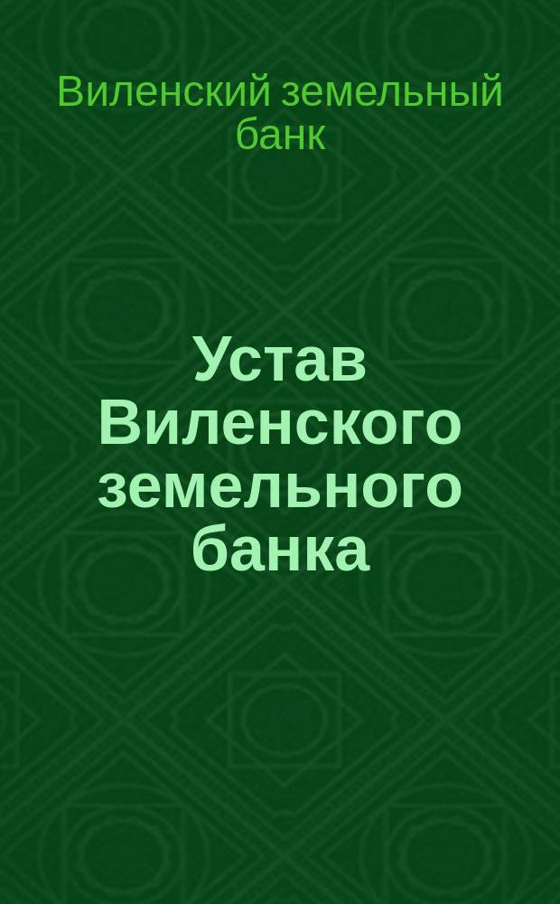 Устав Виленского земельного банка : С изм.