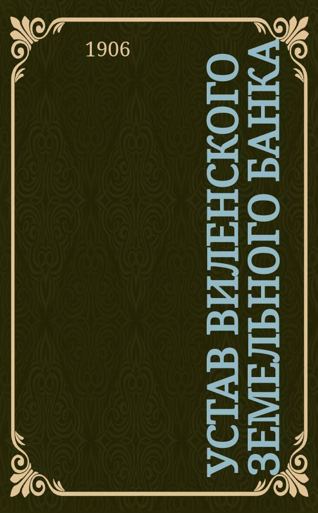 Устав Виленского земельного банка : С последующими изм. по 1 апр. 1904 г