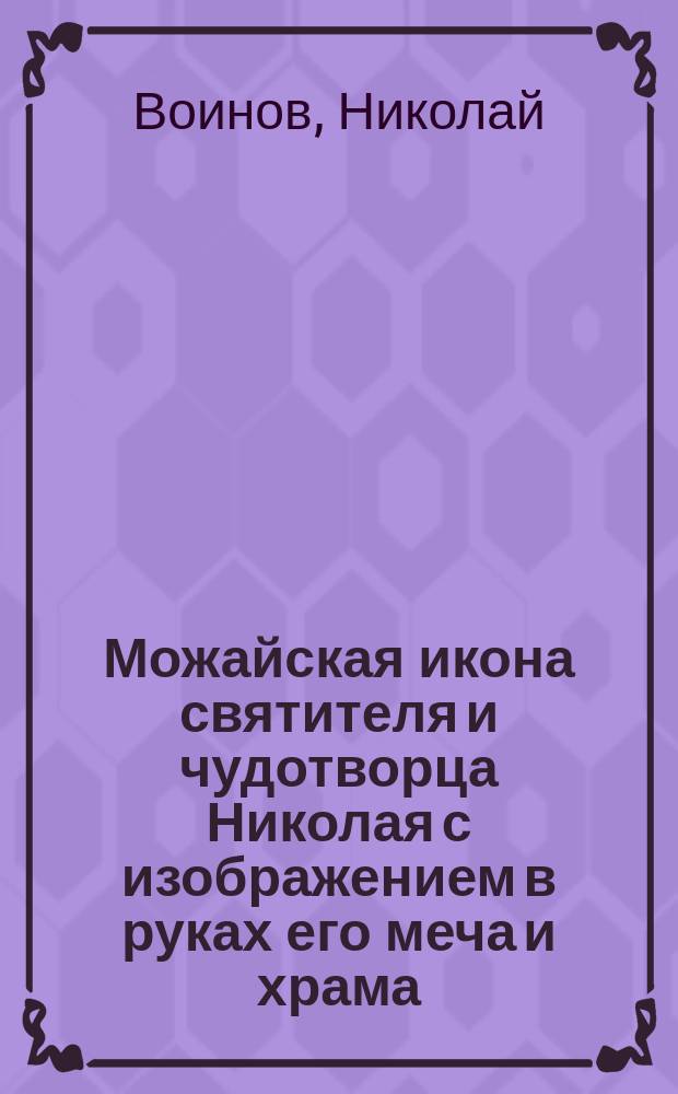 Можайская икона святителя и чудотворца Николая с изображением в руках его меча и храма