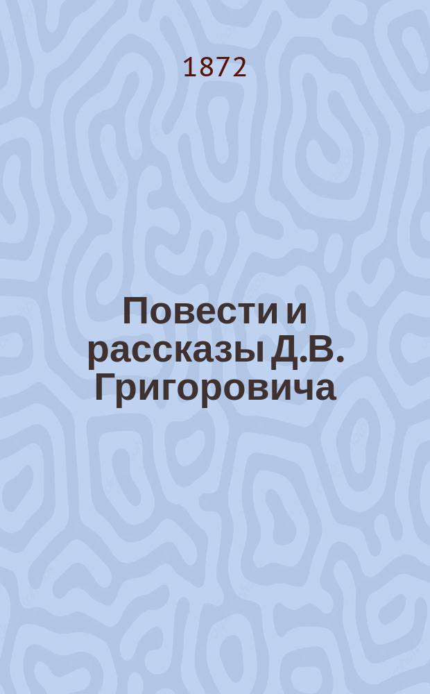 Повести и рассказы Д.В. Григоровича : В 7 т.. Т. 1-7