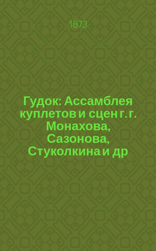 Гудок : Ассамблея куплетов и сцен г. г. Монахова, Сазонова, Стуколкина и др