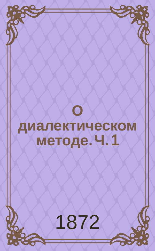 О диалектическом методе. Ч. 1