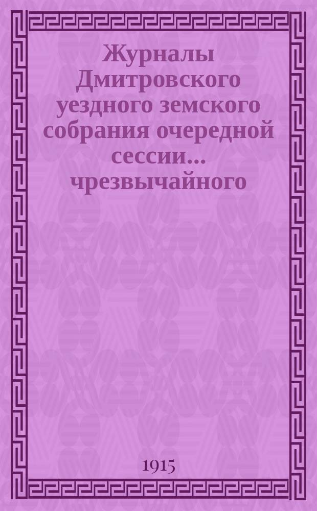 Журналы Дмитровского уездного земского собрания очередной сессии... чрезвычайного... 19 апреля 1914 г.
